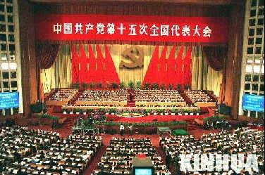 中国共产党历次全国代表大会(十五)